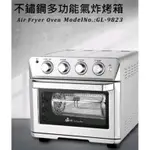 全新品 [義大利GIARETTI ] 多功能不鏽鋼氣炸烤箱 GL-9823