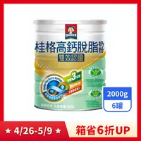 在飛比找PX Go! 全聯線上購優惠-【桂格】高鈣脫脂奶粉-雙認證健康三益菌零膽固醇 2000gx