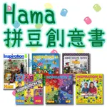 ✅晴天拼豆《HAMA 拼拼豆豆》拼豆專用創意書⭕️