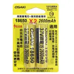 【中將3C】OSAKI 18650鋰電池 3.7V 2600MAH .OS-Y603X2