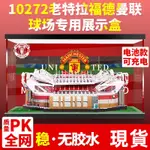 熱銷#亞克力展示盒適用樂高LEGO 10272老特拉福德曼聯球場收納盒防塵盒#台灣新百利