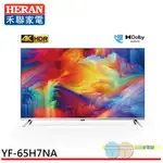 (領劵93折)HERAN 禾聯 65吋 4K聯網液晶顯示器 電視 無視訊盒 YF-65H7NA