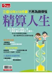 在飛比找樂天市場購物網優惠-精算人生-今周刊特刊系列