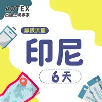 在飛比找PChome24h購物優惠-【AOTEX】6天印尼上網卡高速無限流量吃到飽不降速印尼SI