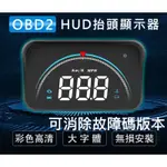 HUD可消除故障碼版 抬頭顯示器OBD2多功能汽車抬頭顯示器