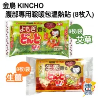 在飛比找蝦皮購物優惠-日本 金鳥 KINCHO 腹部專用 暖暖包溫熱貼 艾草/生薑