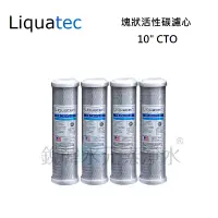 在飛比找蝦皮商城優惠-【美國 Liquatec】10吋濾心組合 CTO濾心 (4支