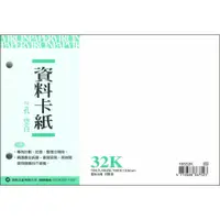 在飛比找蝦皮購物優惠-加新資料卡紙~16532K 32K 2孔 二孔資料卡紙 空白