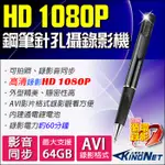 監視器 鋼筆 微型針孔 筆型 HD 1080P 密錄器 攝影機 錄影筆 錄音筆 會議紀錄 談判自保 徵信蒐證 側錄蒐證