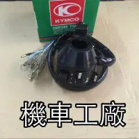 在飛比找蝦皮購物優惠-機車工廠 勁多利 噴射 勁多利150 左開關 開關 喇叭開關