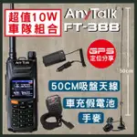 【ANYTALK】車隊組合 FT-388對講機(贈50CM吸盤天線+車用假電池+手持麥克風)