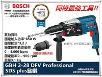 在飛比找Yahoo!奇摩拍賣優惠-【臺北益昌】含稅 BOSCH 博世 GBH 2-28DFV 