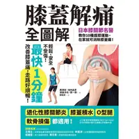在飛比找momo購物網優惠-【MyBook】膝蓋解痛全圖解：日本膝關節名醫教你10種護膝