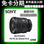 SONY FE PZ 16-35MM F4 G  SELP1635G 廣角變焦鏡頭 公司貨 無卡分期 廣角鏡頭分期