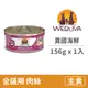 【唯美味 WERUVA】貓罐156克【異國海鮮】(1入)(貓主食罐頭)