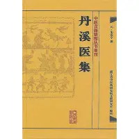 在飛比找Yahoo!奇摩拍賣優惠-丹溪醫集 (元)朱震亨 著 2014-4-1 人民衛生出版社