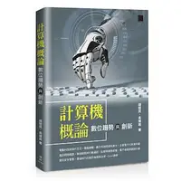 在飛比找蝦皮購物優惠-【大享】 計算機概論－數位趨勢與創新 97898643430