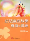 在飛比找誠品線上優惠-幼兒自然科學概念與思維