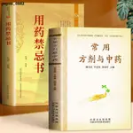 正版推薦📚2冊常用方劑與中藥 用藥禁忌書速查手冊功效速記中藥草藥鑒別書籍📚全新簡體書