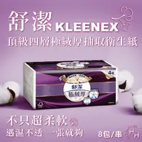 在飛比找蝦皮購物優惠-Kleenex 舒潔頂級四層極絨厚抽取衛生紙 60抽 X8包