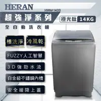 在飛比找ETMall東森購物網優惠-HERAN禾聯 14KG全自動洗衣機 HWM-1433