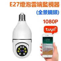 在飛比找蝦皮商城優惠-Tuya APP 手機360度燈泡座攝影機E27【 1080