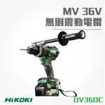 買賣點 HIKOKI MV 36V 無刷震動電鑽 DV36DC 電動工具 電鑽 鑽孔 鎖緊 鑿 五金 五金修繕