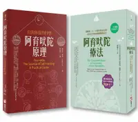 在飛比找誠品線上優惠-阿育吠陀套書: 阿育吠陀療法+阿育吠陀原理 (2冊合售)