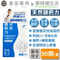 在飛比找蝦皮商城優惠-【健生活】天然鎂鈣力全素膠囊 90顆/盒 全素可食 完美鈣鎂