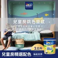 在飛比找蝦皮商城優惠-【Dulux得利】A986 全效合一竹炭乳膠漆 兒童房精選色