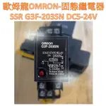 【含稅附發票】歐姆龍 OMRON 固態繼電器 G3F-203SN DC5-24V SSR RELAY 底座 PYF08A