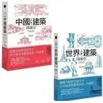 【品度書店】1. 手繪中國建築漫遊史(經典好評版)：建築大師梁思成弟子，300個中式建築故事一次講透 '24 || 2. 手繪世界建築漫遊史(經典好評版)：建築大師梁思成弟子，100座世界建築故事一次講透！ '24 | 張克群|