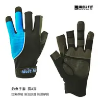 在飛比找蝦皮商城優惠-【威飛客WELL FIT】3M GRIP釣魚手套 露3指 防