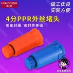 購滿199出貨 4分加長堵頭 PPR管帽 20耐壓帶皮圈外絲 免生料帶密封機械水管配件