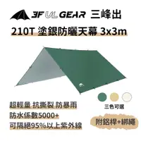 在飛比找PChome24h購物優惠-三峰出【210T 塗銀防曬天幕 附風繩3*3m+天幕桿】輕量