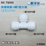 【新裕淨水】ZQ-7066 塑膠快速接頭 3分管三通T型接頭 3帽三通 淨水器用(TQ009)
