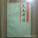 全站破價現貨速髮《天元丹法》徐兆仁主編. 中國人民大學出版社, 1990.10.