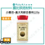 【露比烘焙材料】義大利綜合香料120G｜營業用 香料 調味料【植物五辛素】