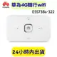 附轉卡 華為 E5573Bs-322 華為隨行wifi 隨身wifi路由器 行動網卡路由 4G隨行路由 e5573