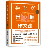 在飛比找蝦皮購物優惠-新版 李智勇升維作文法 升維 高考作文方法 新概念作文全套考