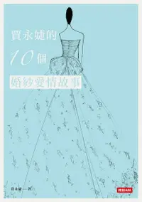 在飛比找Readmoo電子書優惠-賈永婕的10個婚紗愛情故事