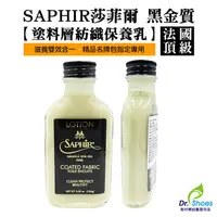 在飛比找蝦皮商城優惠-法國SAPHIR莎菲爾金質塗料紡織保養乳 精品包名牌包保養 