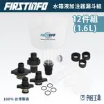 【FIRSTINFO 良匠】1.6L 水箱水加注器漏斗 12件組 防漏 水箱精 冷卻液 水箱液 加注器 漏斗 散熱器