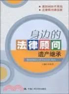 在飛比找三民網路書店優惠-身邊的法律顧問：遺產繼承（簡體書）