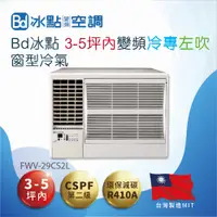 在飛比找PChome24h購物優惠-【Bd 冰點】3-5坪內變頻冷專 -左吹 窗型冷氣(FWV-