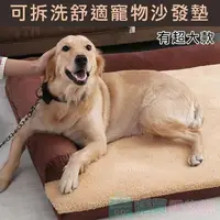 在飛比找PChome24h購物優惠-超厚可拆洗舒適寵物沙發墊 狗墊 寵物床墊 狗窩 狗床(L超大