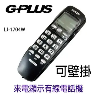 G-PLUS來電顯示有線電話 家用電話 市內電話 桌上電話 壁掛式電話【LJ-1704W】