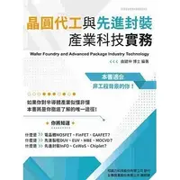 在飛比找蝦皮購物優惠-全華-讀好書 2023 晶圓代工與先進封裝產業科技實務 97