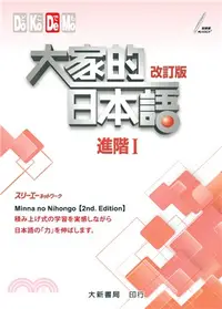 在飛比找三民網路書店優惠-大家的日本語：進階I