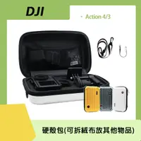 在飛比找PChome24h購物優惠-DJI Action 硬殼收納包(附背帶&手腕繩)